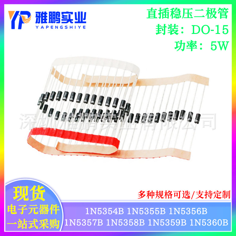 5W稳压二级管 1N5354B5355B5356B5357B5358B5359B1N5360B DO-15