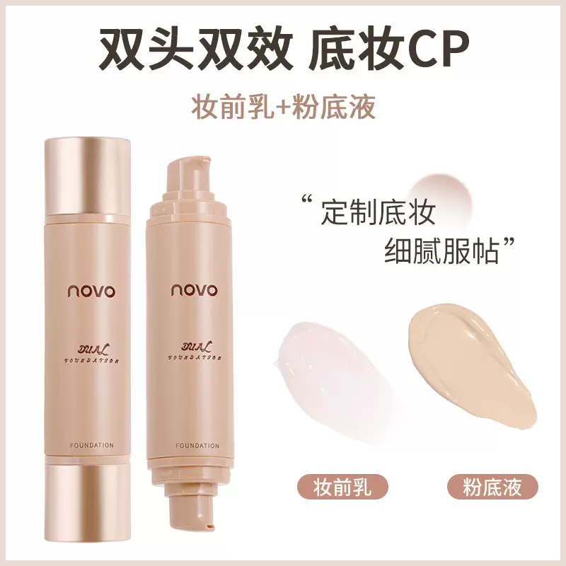 NOVO精粹透润柔焦双效粉底液遮瑕持久不脱妆干皮不卡粉滋润妆前乳