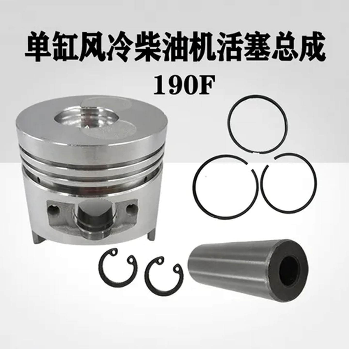 190F活塞环+活塞销+卡簧套装 单缸柴油机用 微耕机发电机组维修包