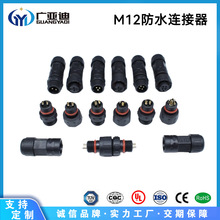 UL认证厂家供应GYD M12线对线防水航空插头 防水接头户外ip68