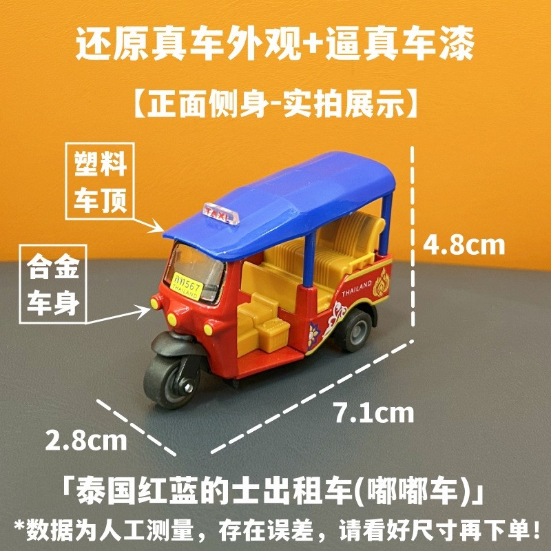 (2개) 홍콩 풀백 자동차 모델 태국 시뮬레이션 TUK-TUK 어린이 장난감 기념품 합금 자동차 모델