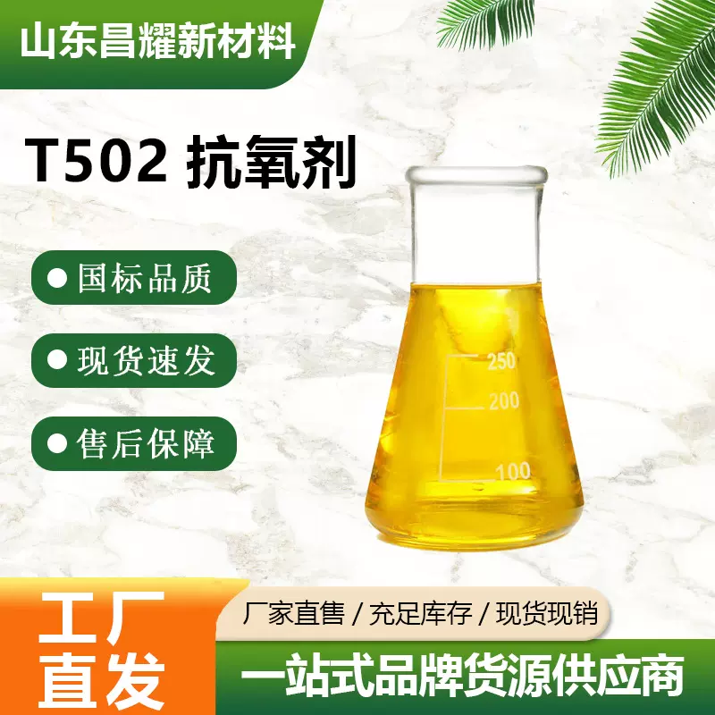 现货 抗氧剂T502A 2,6-二叔丁基混合酚-润滑油抗氧化剂