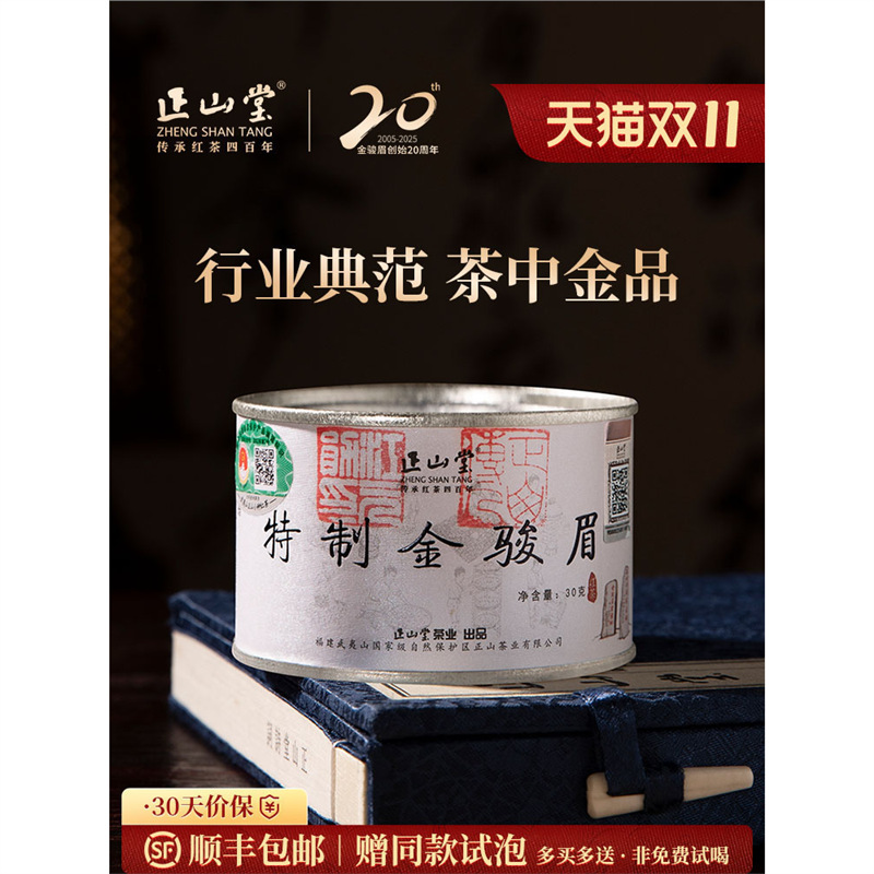 2025年新茶正山堂茶业特制金骏眉红茶特级茶叶礼盒装正宗送礼长辈