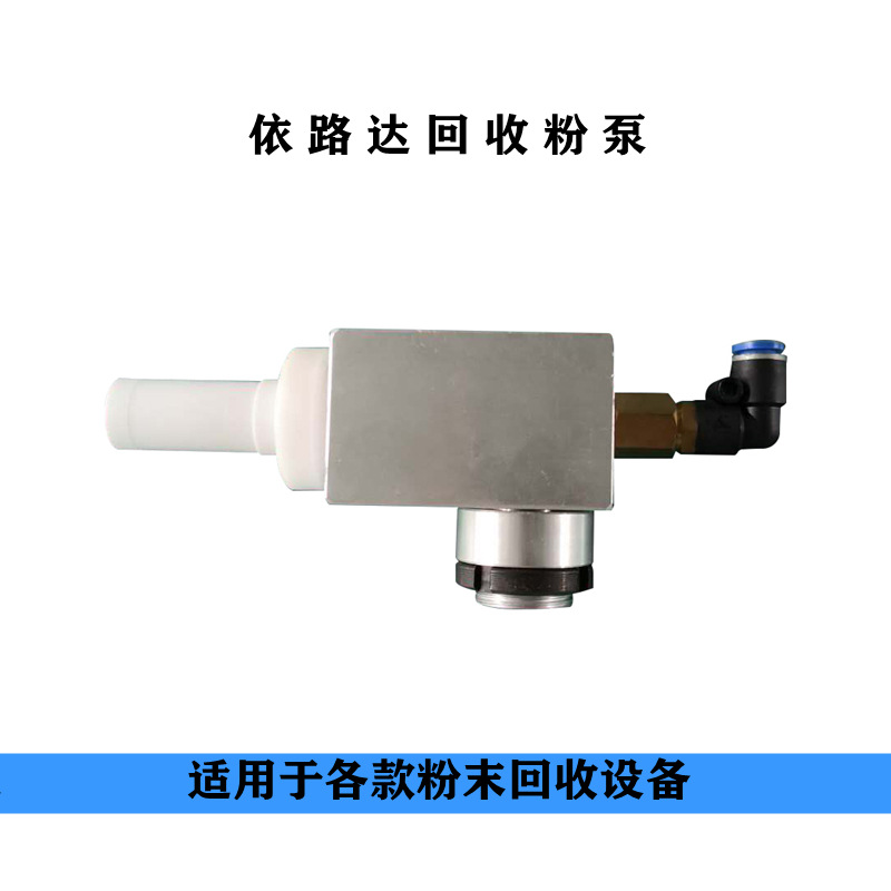 依路达回收粉泵  粉桶三通 粉末回收系统配件 涂装设备组件