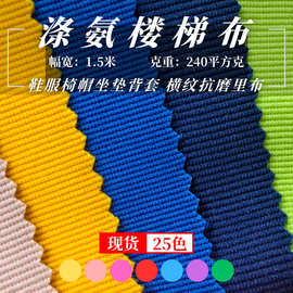 现货涤氨弹力楼梯布 鞋材服装帽子内里坐垫靠背横纹抗磨针织布料