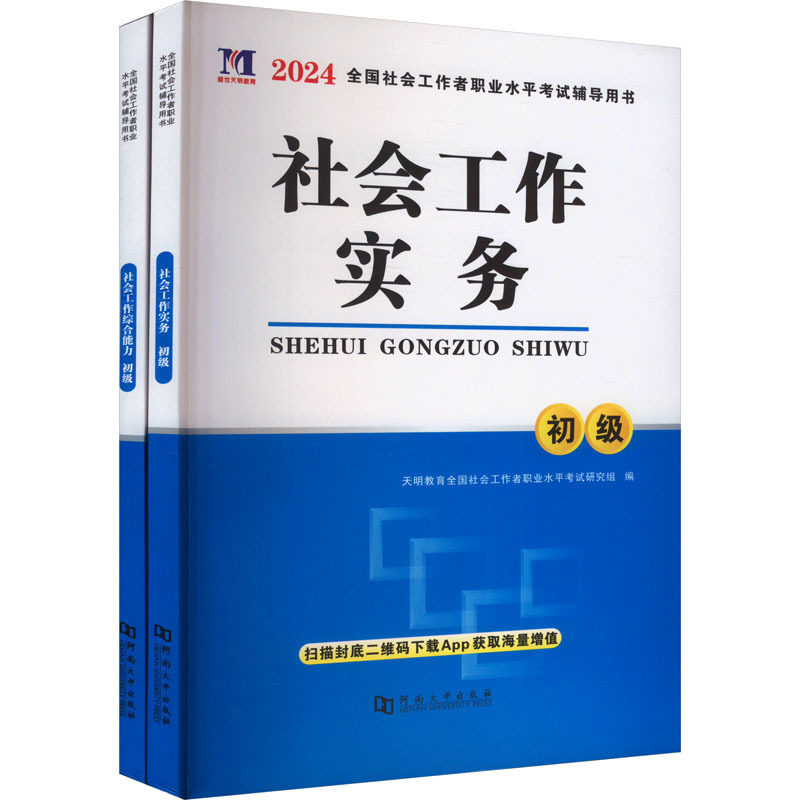 2024全国社会工作者职业水平考试辅导用书:初级(全2册)