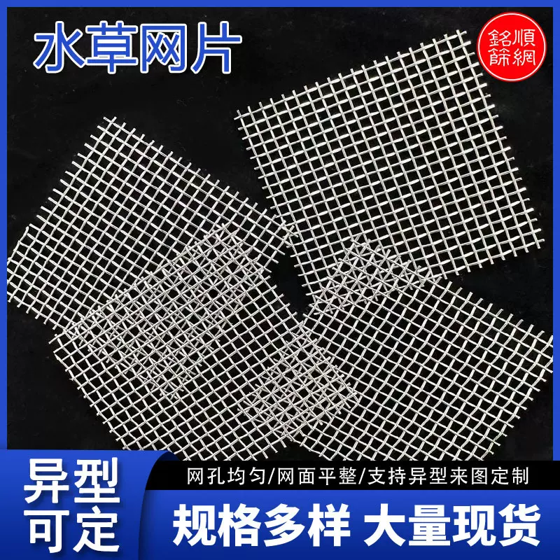莫斯水草网片304不锈钢莫丝摩斯水族鱼缸过滤网造景种植固定网网