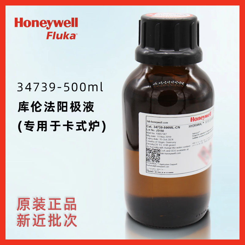 Honeywell 库伦法阳极液(专用于卡式炉)34739-500ML 卡尔费休试剂