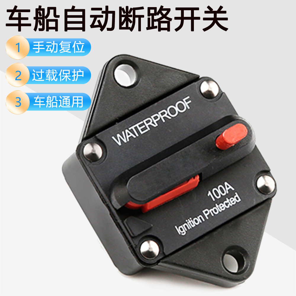 车船自动断路开关 E9过载保护器手动复位 100A 300A汽车断路器