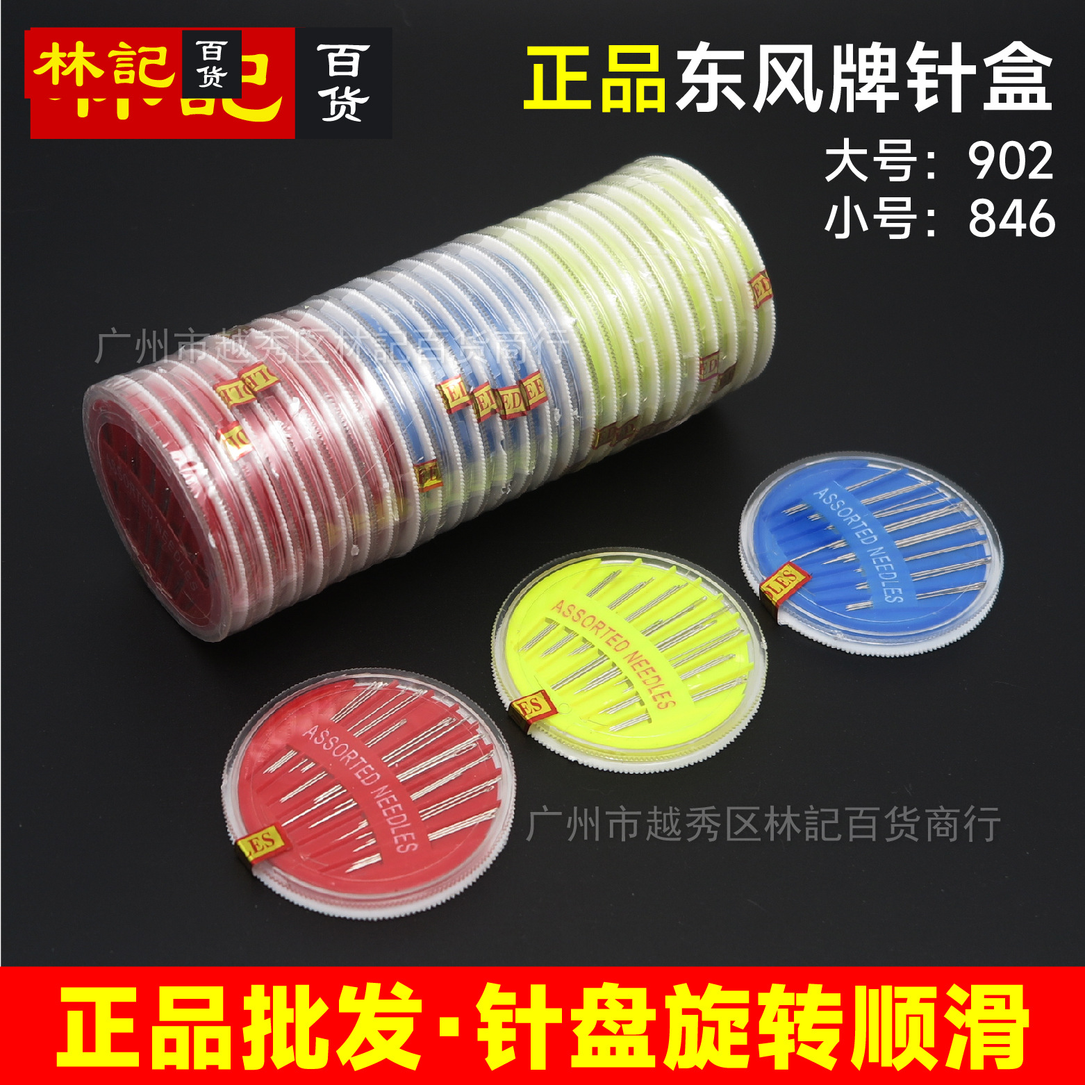 特价批发】正品 东风牌 圆针盒圆盘缝纫DIY针盒 缝纫针缝被子针