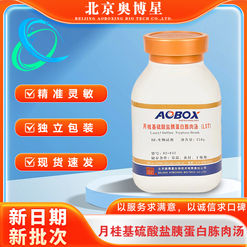 月桂基硫酸盐胰蛋白胨肉汤 LST02-032BR250g生物试剂奥博星