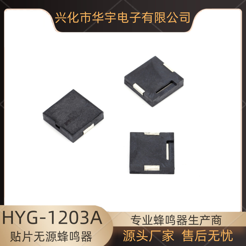 华宇蜂鸣器12*12*3压电贴片式无源蜂鸣器HYG-1203A 1230量大优惠