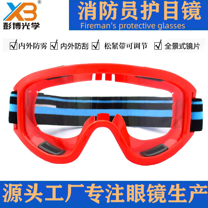 BP抢险救援头盔配套防护眼镜防雾安全帽阻燃烟雾F2消防头盔护目镜