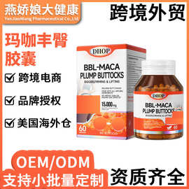 BBL玛卡丰臀胶囊跨境外贸PLUMP BUTTOCKS益母草曲线提丰臀胶囊