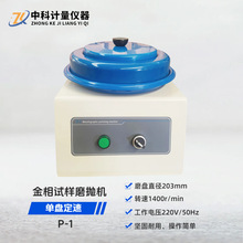 台式单盘金相试样抛光机P-1 转速1400r/min