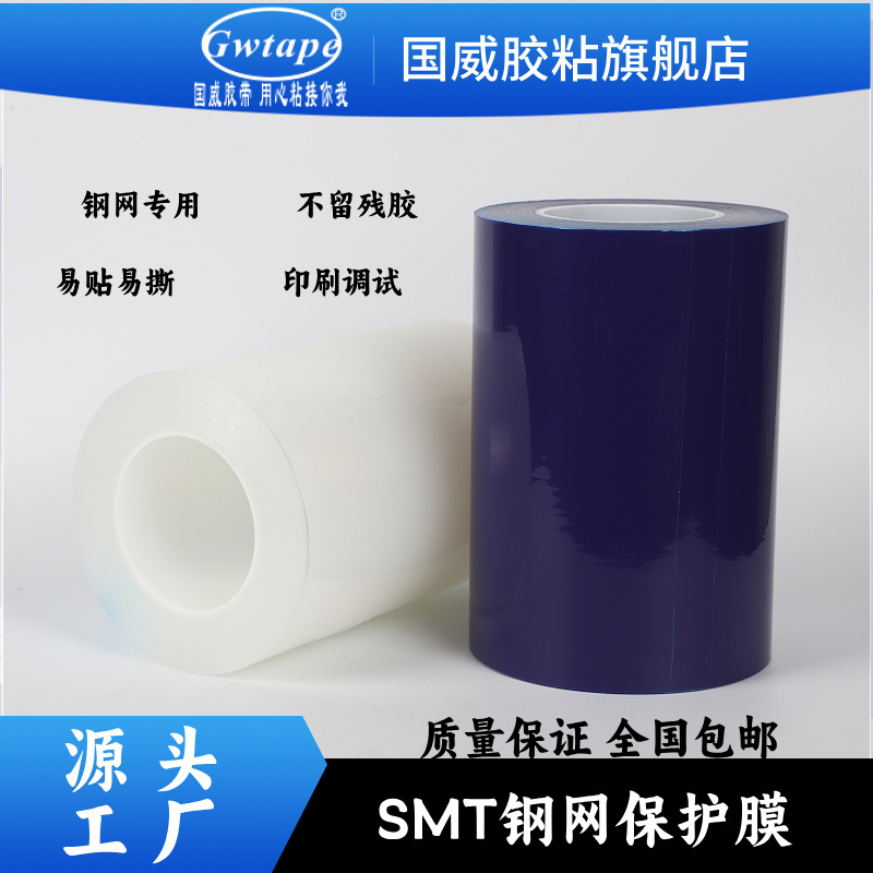 SMT钢网保护膜pe保护膜胶带SMT激光钢网专用防静电蓝膜200m长高粘