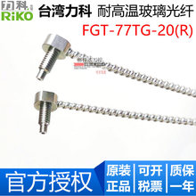 台灣RIKO力科 FGT-77TG-20(R) 耐高溫 玻璃光纖 M4 對射光纖傳感