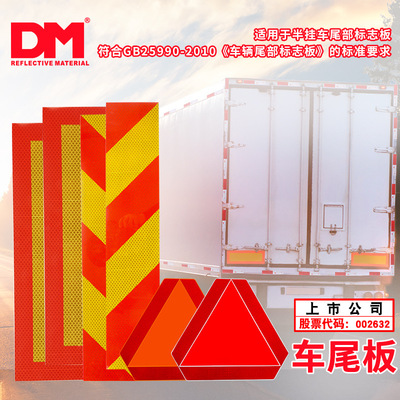厂家直销DM/道明车尾反光板 车辆尾部标志板直纹汽车反光板标志牌|ms