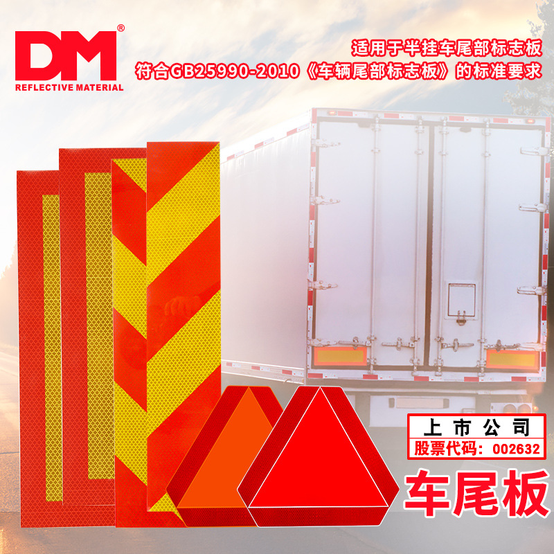 厂家直销DM/道明车尾反光板 车辆尾部标志板直纹汽车反光板标志牌|ms