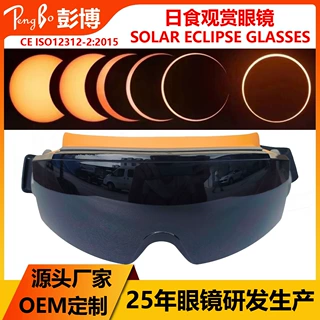 CE ISO12312-2:2015日食护目镜看太阳眼镜观赏日食太阳镜厂家