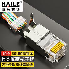 7类水晶头屏蔽工程级 网络RJ45水晶头 网线接头50U镀金 10个装