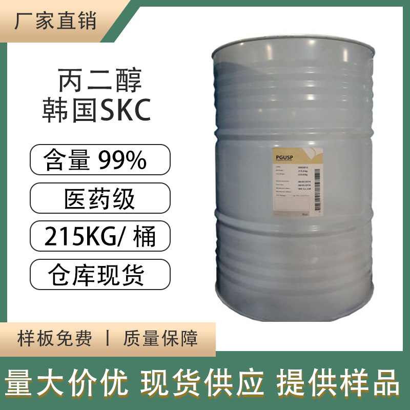 厂家直供南韩丙二醇韩国SKC香味剂甲基乙二醇一丙醇工业桶装