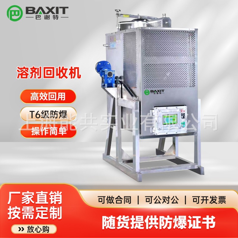 BAXIT巴谢特防爆溶剂回收机有机溶剂回收蒸馏甲苯乙酯酮自动回收