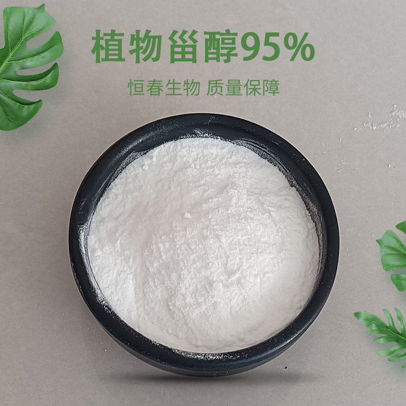 植物甾醇95% 大豆甾醇提取物 恒春生物 植物甾醇粉 1KG起订 现货