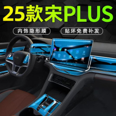 25種類の新比亜迪宋plus内装フィルムdmiスクリーンev内装保護plus dmi中制御フィルム神器