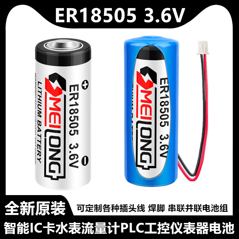 OMEILONG ER18505插卡智能水表电池3.6V流量计表PLC仪器ER18505H
