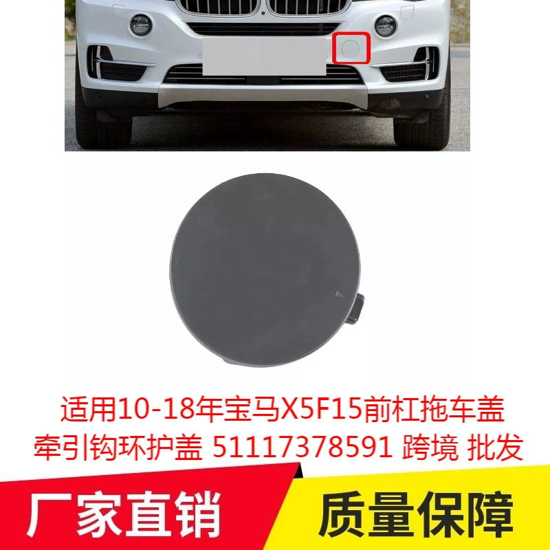 Применимо 10-18 лет BMW X5F15 передняя планка прицепная крышка с крючком 51117378591 трансграничная