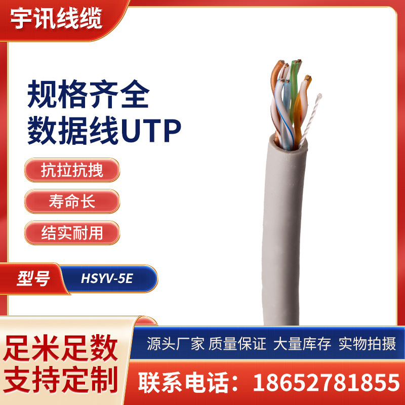 utp-5e Category 5e Network Cable HSYV-5e 4*2*0.5 Cat-5e Eight-core Computer Network Cable Data Cable utp
