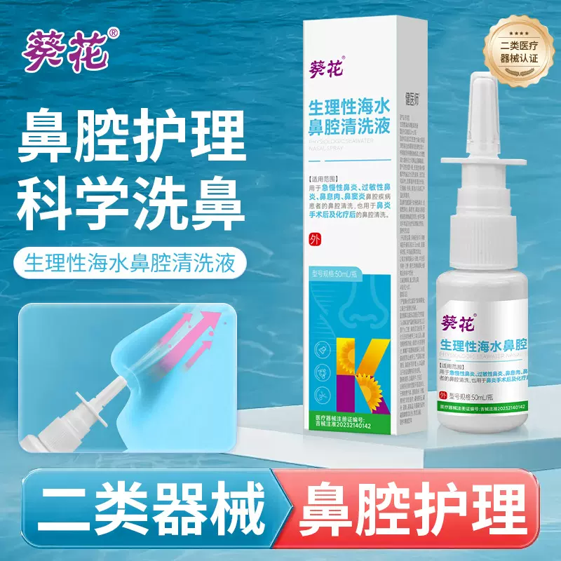 葵花生理性海水鼻腔清洗液成人儿童鼻子干燥鼻痒洗鼻神器鼻腔洗液