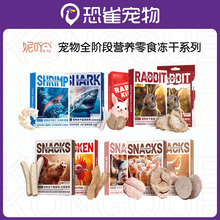 NiYa妮吖宠物冻干兔肾鲨鱼软骨素高蛋白营养全阶段猫犬通用冻干奖