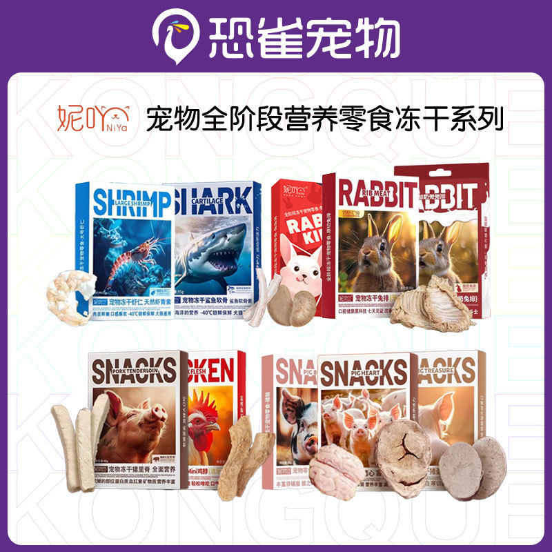 NiYa妮吖宠物冻干兔肾鲨鱼软骨素高蛋白营养全阶段猫犬通用冻干奖