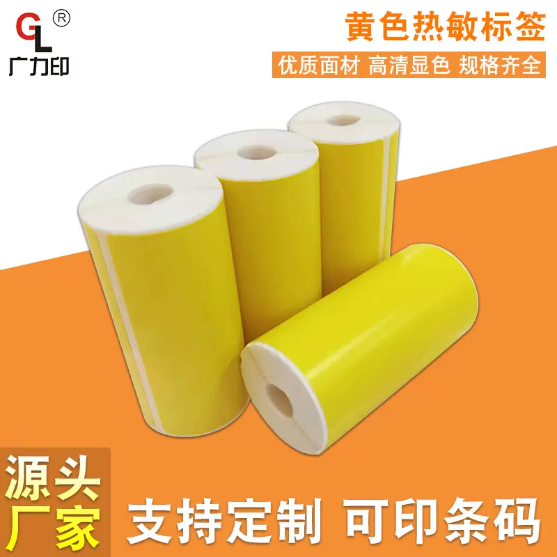 小卷不干胶标签纸7080便携式不干胶标贴条码纸热敏纸彩色标签纸
