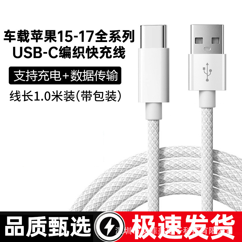 艾菲美适用苹果17/16/15充电线车载Carplay手机数据线USB转Type-C