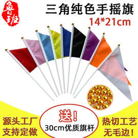 14*21cm三角纯色手摇旗现货 白色红色旗帜厂家 蓝色小旗子8号含杆