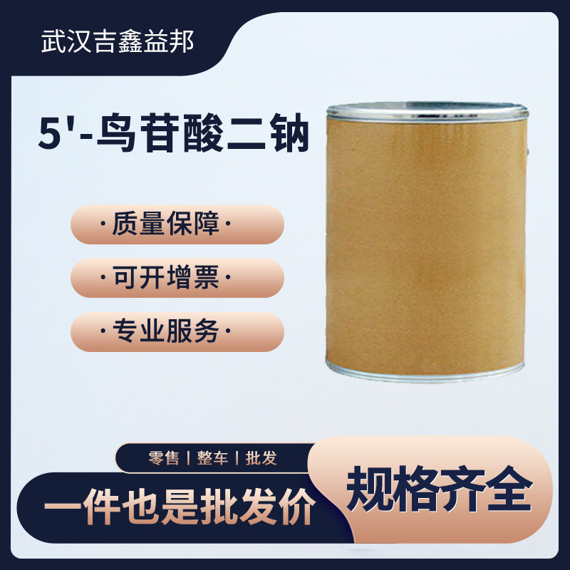 5'-鸟苷酸二钠合成材料中间体5550-12-9添加剂粉末