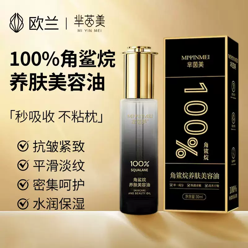 百分百角鲨烷养肤美容精华油抚平松垮脸精纯角鲨烷抗皱面部精华油