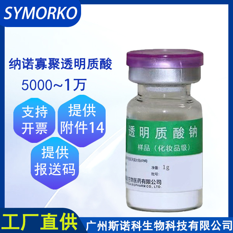 Huaxi biological skin care raw material 1G ampoule nano oligomeric hyaluronic acid OE/M 10000 molecular weight hyaluronic acid