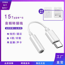 适用苹果15手机平板Type-c耳机转接头数字通话3.5mm音频线转接器
