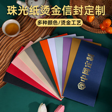 现货西式高档珠光纸5号信封定制烫金logo活动请柬商务贺卡 邀请函