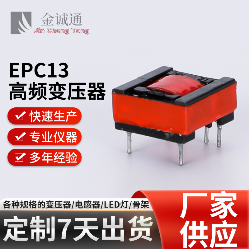 厂家批发快充EPC变压器 驱动照明灯电源变压器 EPC13高频变压器