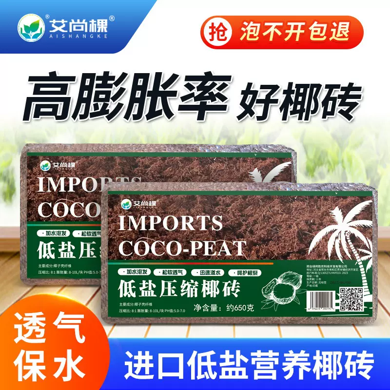 艾尚棵低盐椰砖园艺植物营养通用一件代发包邮绿植种花种菜营养土