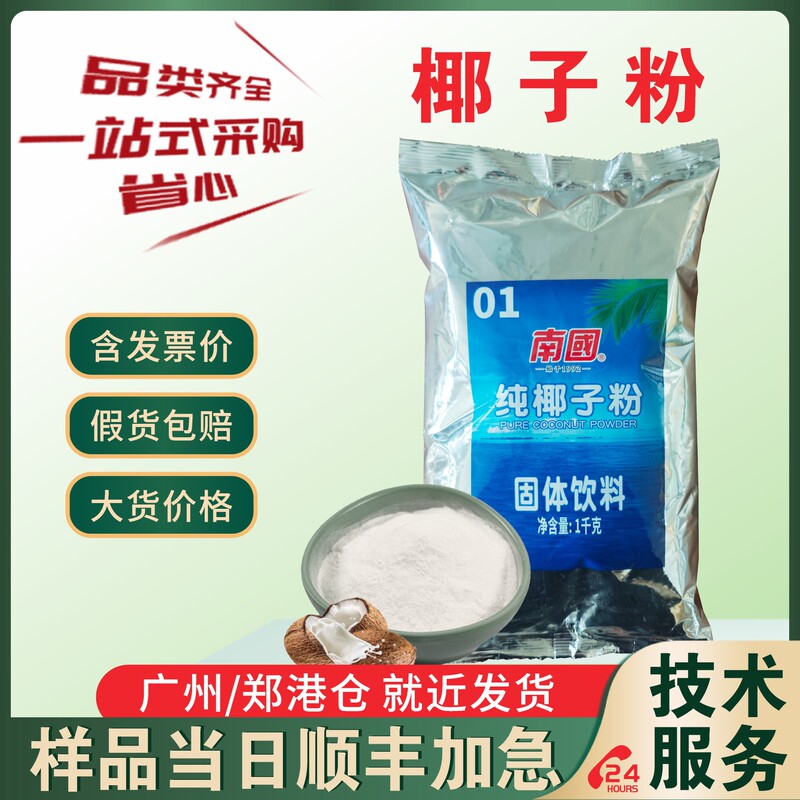 In-Stock Nanguo Pure Coconut Powder, Hainan Coconut Milk Powder, Coconut Milk Juice, Original Flavor Milk Tea Base, Ready-To-Brew Original Packaging 1kg