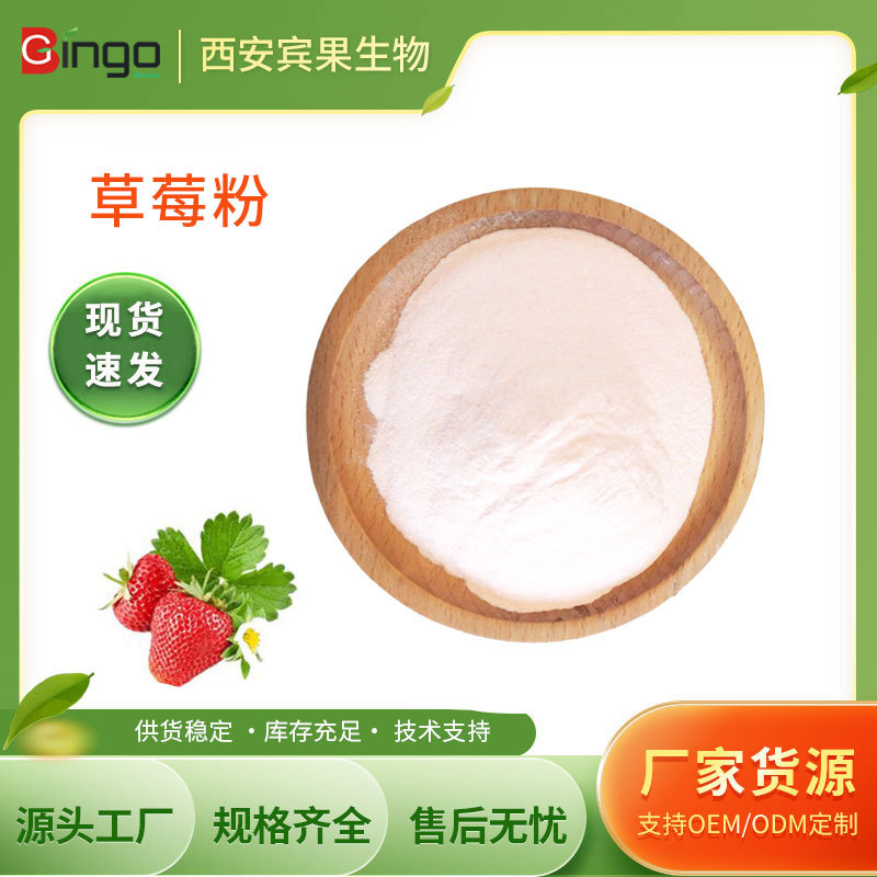 现货供应草莓风味粉 固体饮料草莓粉食品级原料 小样100g/袋 现货