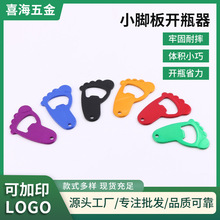 创意多彩迷你金属啤酒开瓶器铝合金小脚板开瓶器活动促销宣传礼品