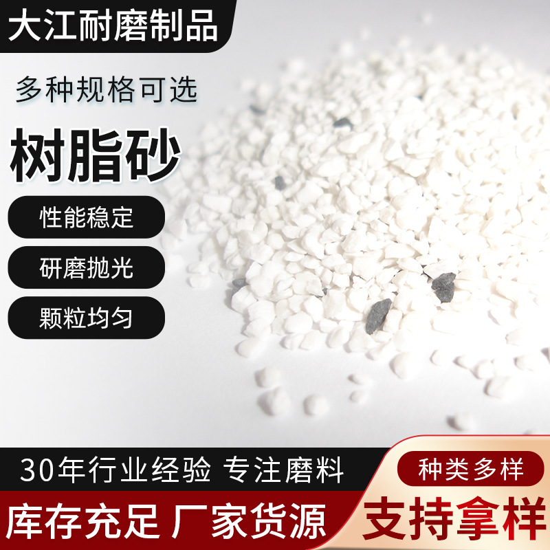 树脂砂花色精密喷砂树脂砂零件除溢胶树脂砂轻质砂喷砂供应树脂砂