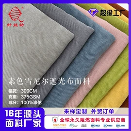 窗帘面料;涤纶面料;功能性面料